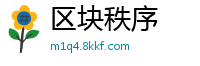 区块秩序