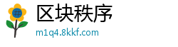 区块秩序